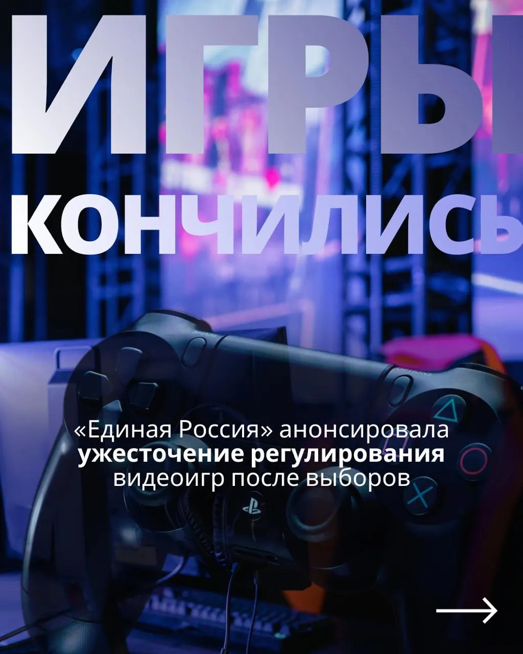 После выборов возможно возвращение к законопроекту о регулировании видеоигр и новые запреты, что вызывает сомнения в искренности политических обещаний.