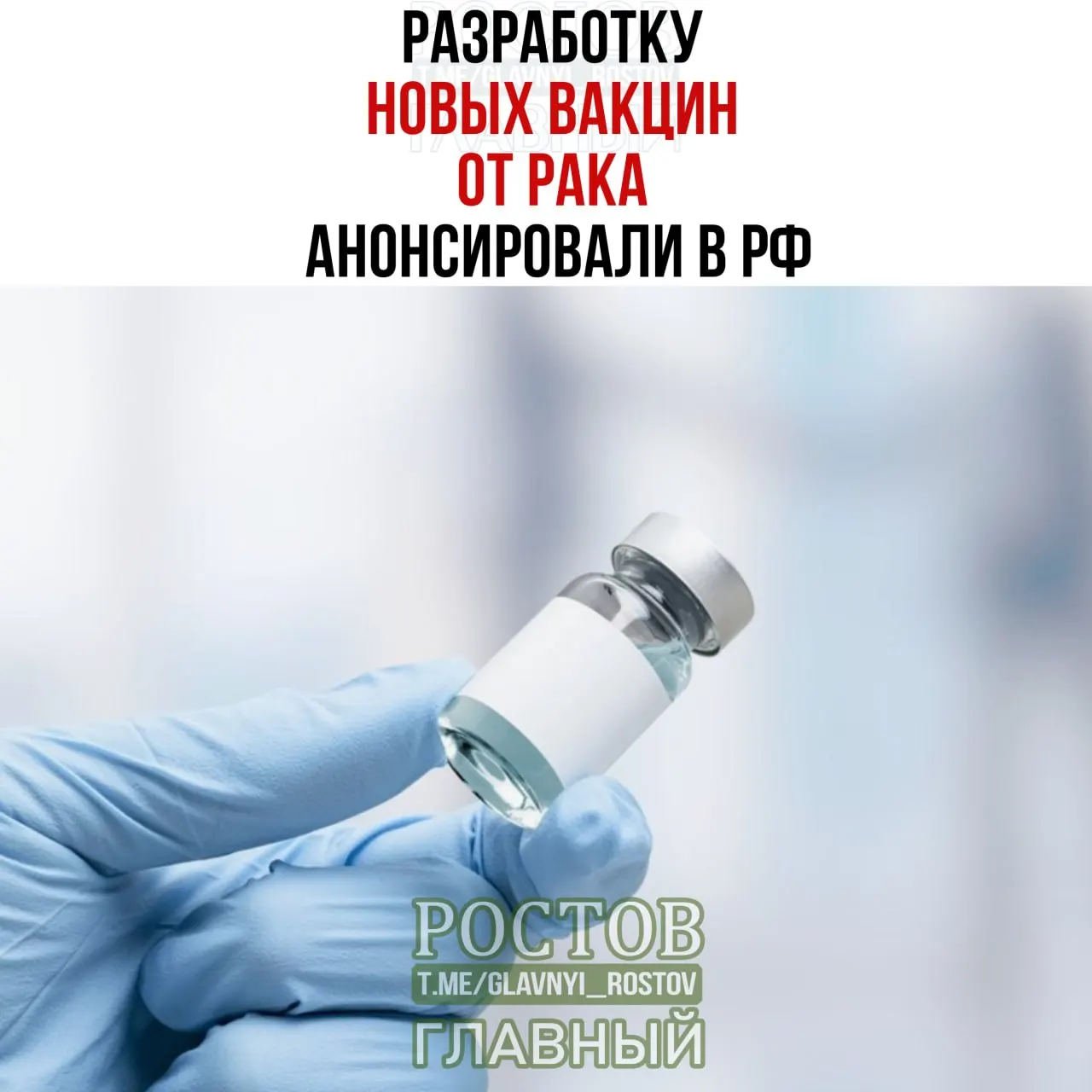 Минздрав объявил о начале применения отечественной персонализированной мРНК-вакцины против рака; ведётся работа над прототипом вакцины против немелкоклеточного рака легких. Вакцины разрабатываются для рака мочевого пузыря, колоректального рака и меланомы.
