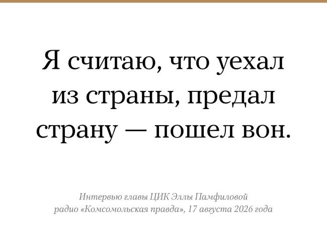 Памфилова заявила, что решение о лишении голоса за рубежом должно приниматься правоохранительными органами и Госдумой; при этом отмечено, что текущее законодательство по голосованию за границей считается самым либеральным.