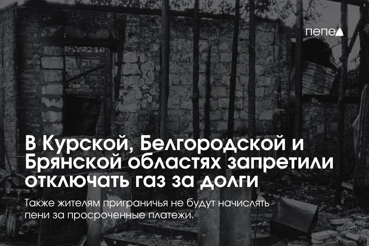 Правительство утвердило особые правила газоснабжения для Курской, Белгородской и Брянской областей: отключение за задолженность временно запрещено, пени не начисляются, а повторные просрочки ограничены.