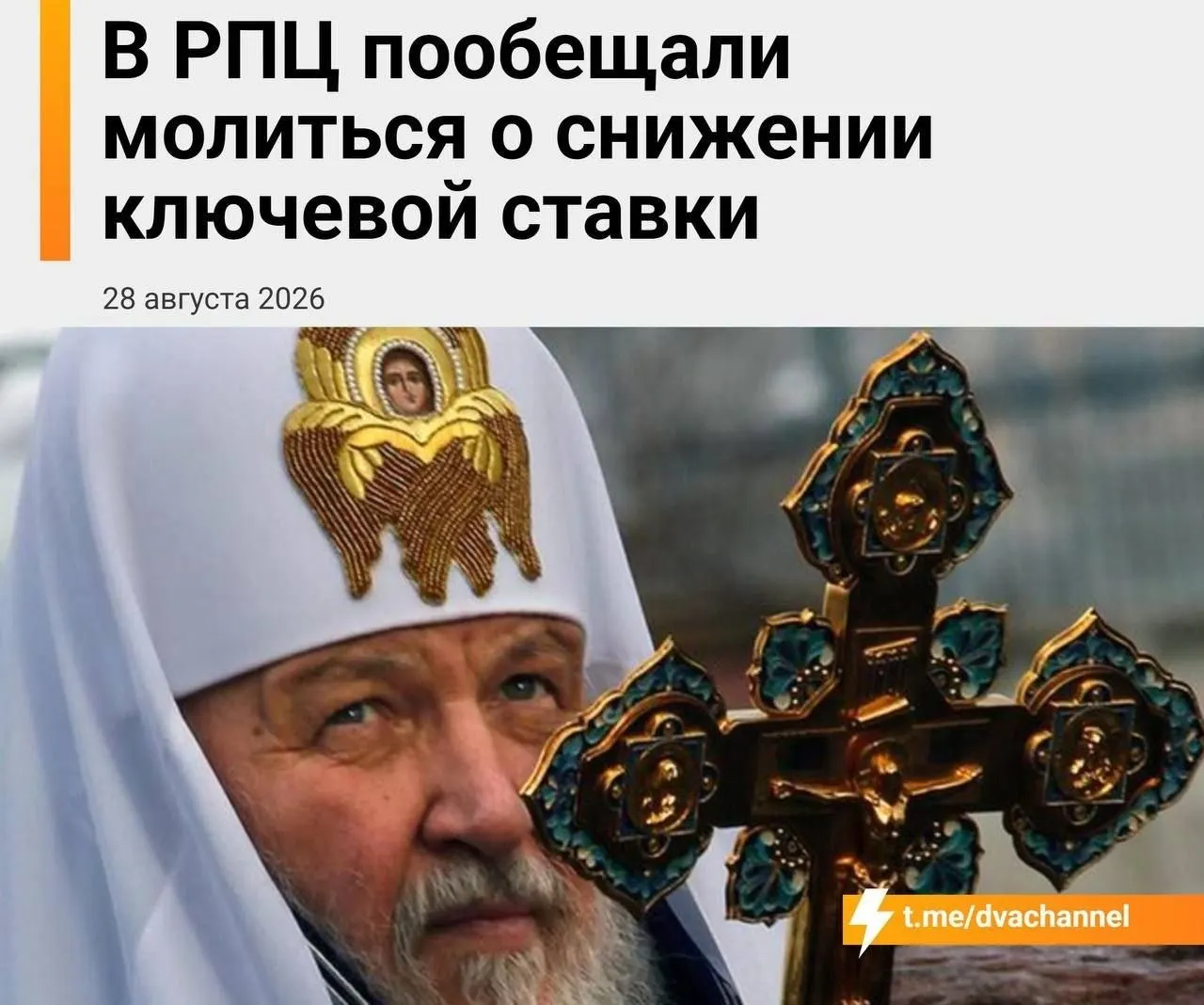 Верующие увидят связь между молитвой и экономикой: молебен по снижению ставки и доступной ипотеке запланирован на день заседания ЦБ.
