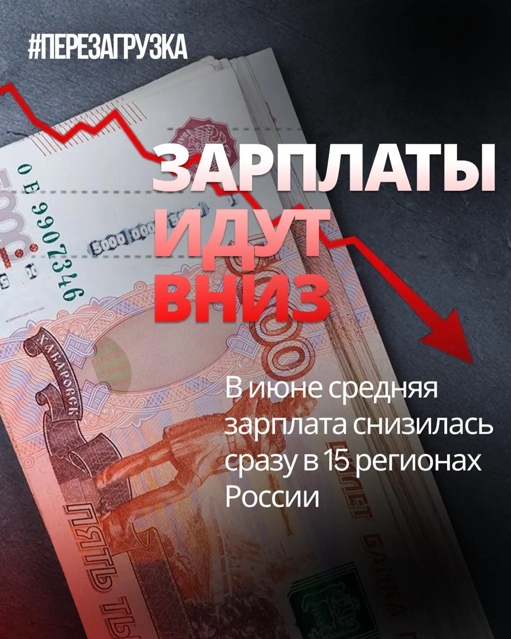 По данным Росстата, номинальная зарплата в июне снизилась в 15 регионах; в отдельных регионах падение достигало 18% по сравнению с маем.