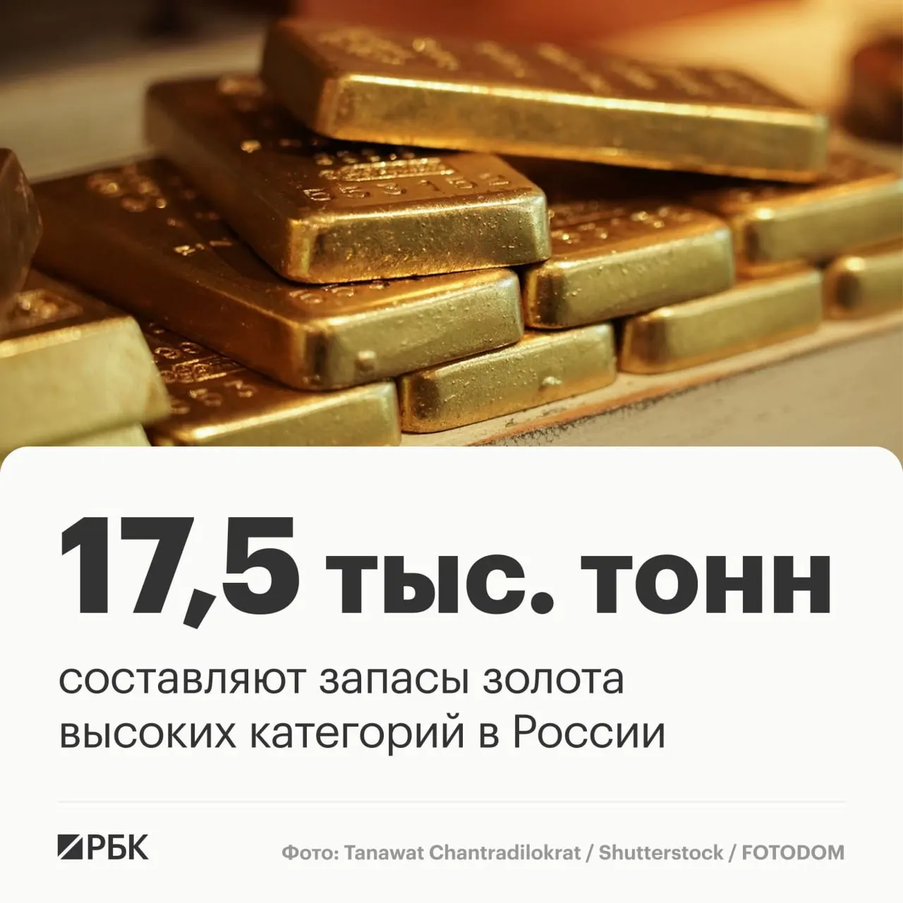 Запасы золота России оцениваются примерно в 17,5 тысяч тонн и при текущем уровне добычи позволяют сохранять лидерство на рынке примерно три десятилетия.