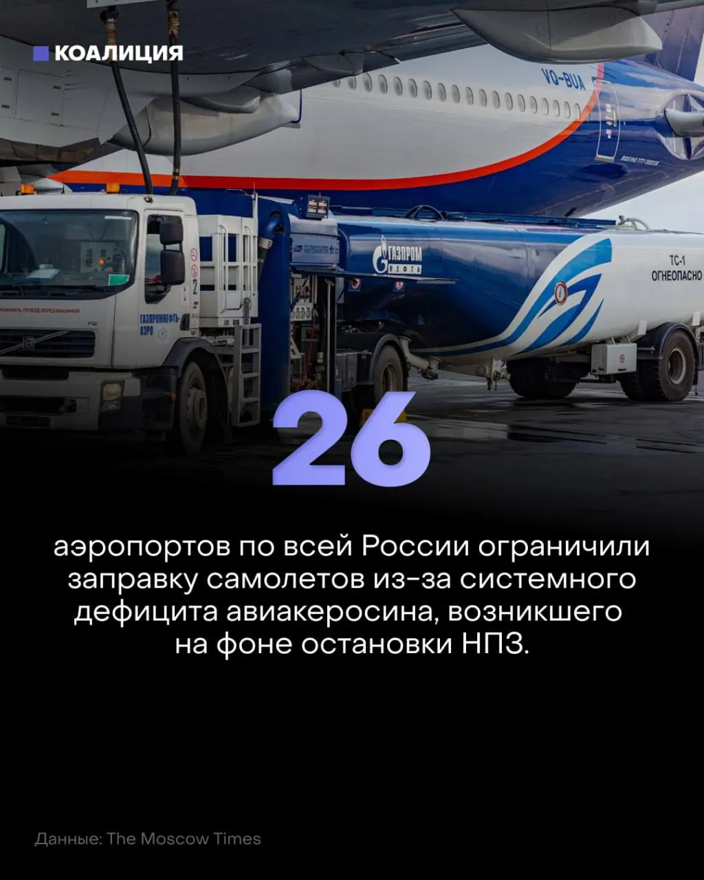 В 26 аэропортах страны урезают заправку, ограничения затронули иностранных перевозчиков и местные авиакомпании, а цена на керосин достигла рекордного уровня на бирже.