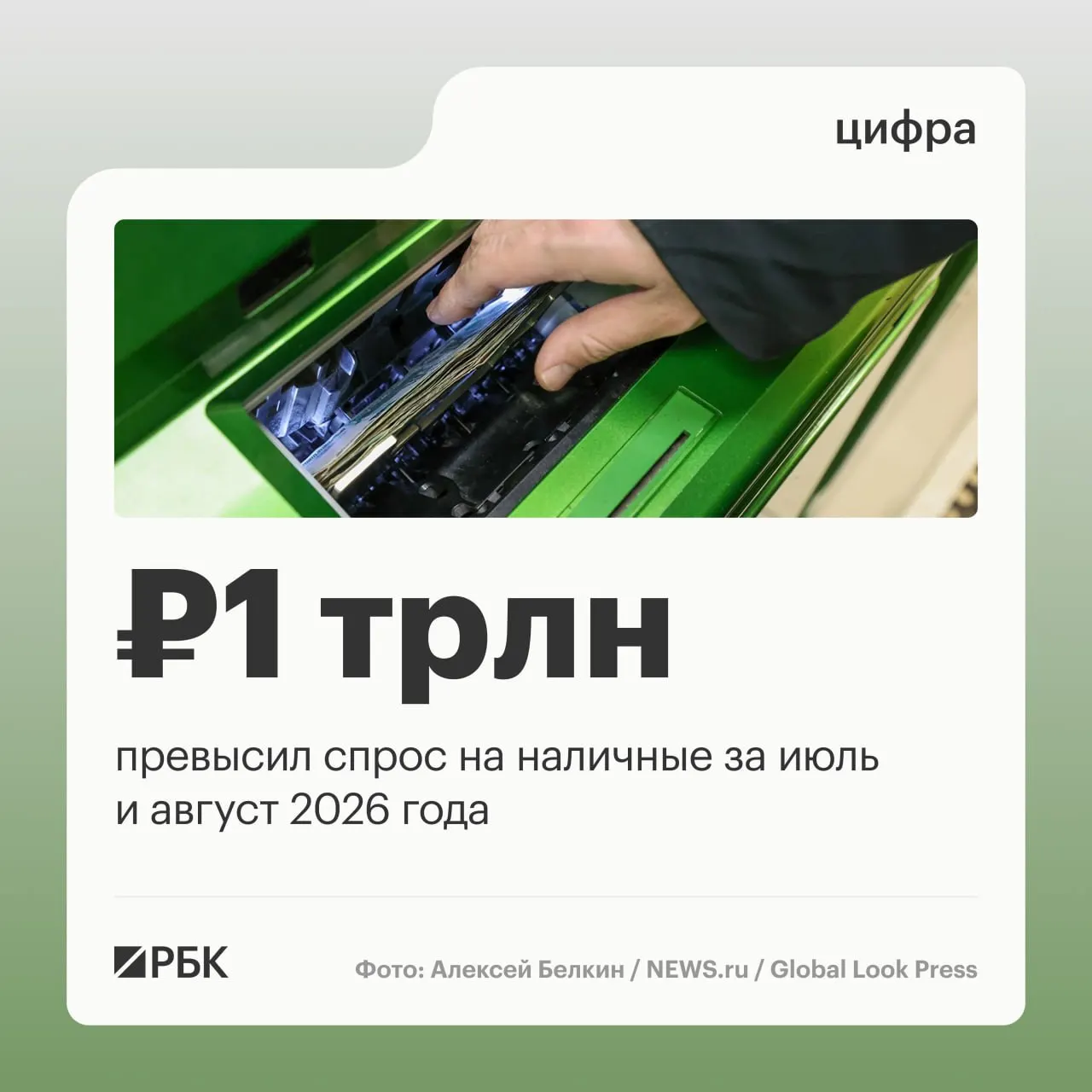 Наличные в обращении продолжают расти: августовский прирост составил 443 млрд руб.; пик спроса — апрель; общий годовой прирост примерно 2,5 трлн руб.