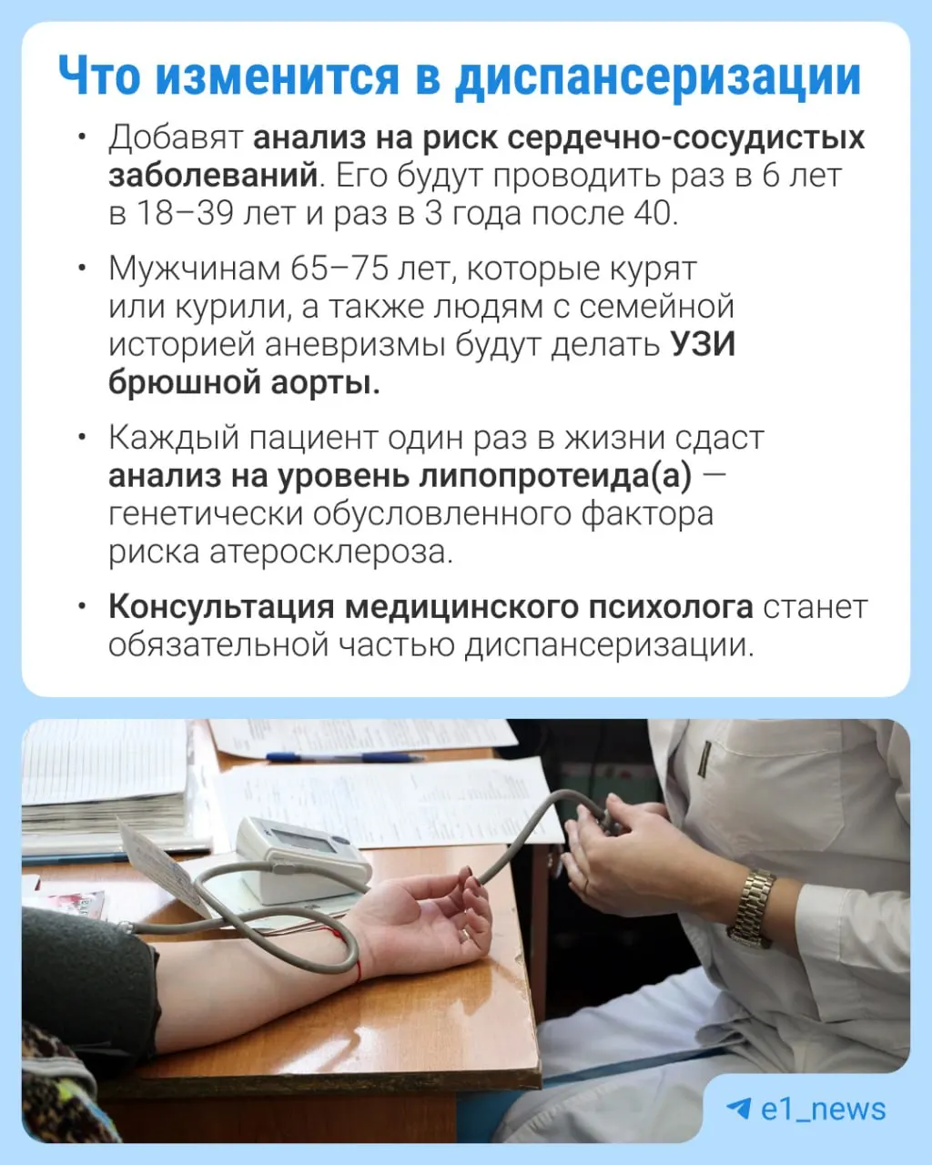 Изменения позволят увеличить число анализов в профилактическом медосмотре, особый акцент — на сердечно-сосудистые заболевания.