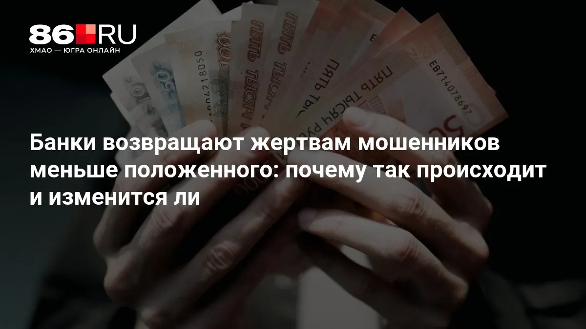ЦБ разрабатывает новые правила возврата средств пострадавшим.