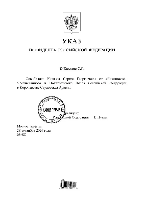 Президент освободил Сергея Козлова от обязанностей посла России в Саудовской Аравии.