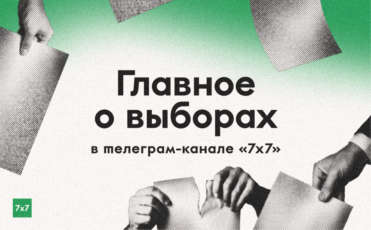 За три дня до выборов мы собираем эксклюзивы из регионов, фиксируем нарушения на участках и публикуем истории и фотографии бюллетеней.