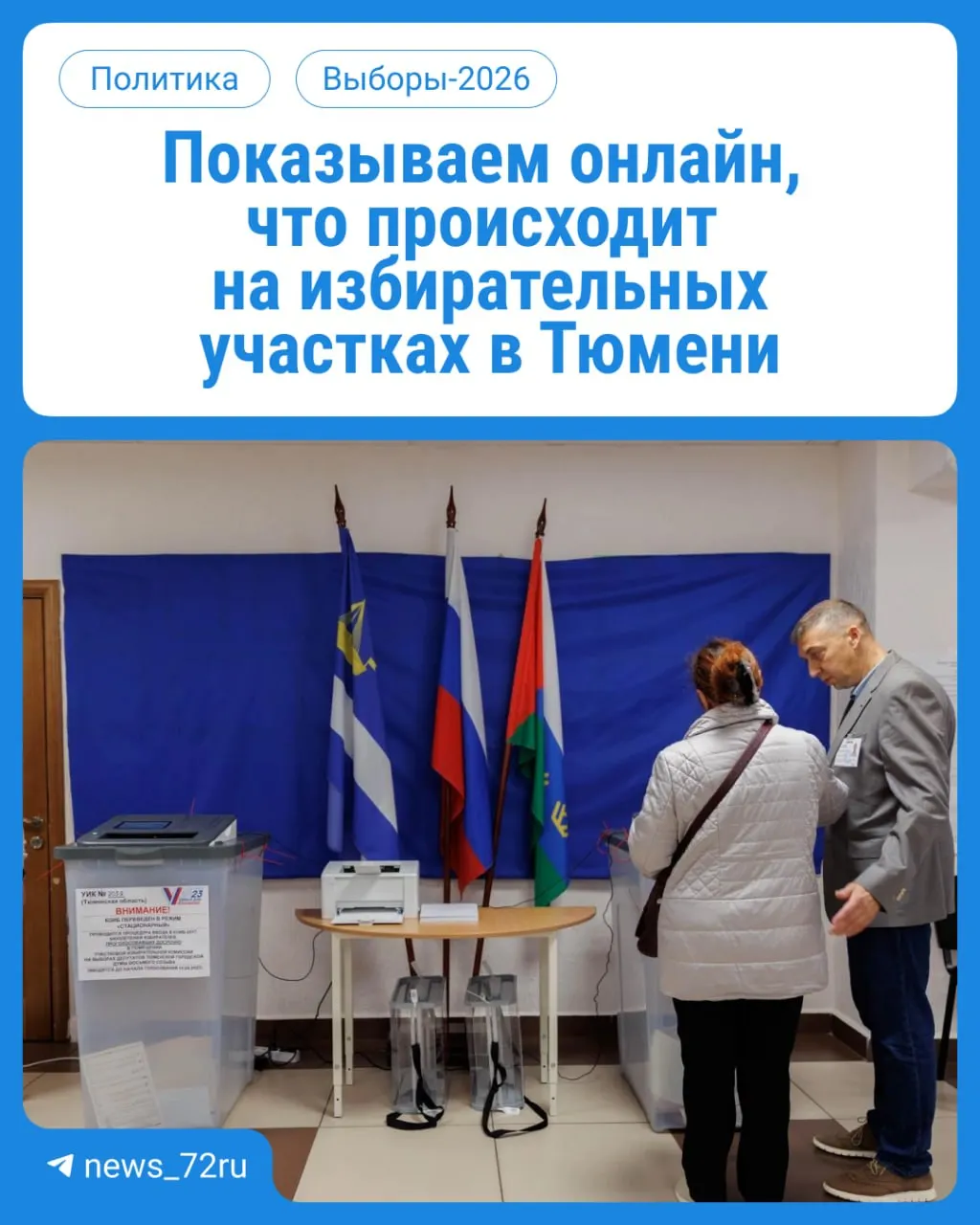 В ближайшие три дня жители региона выбирают депутатов в Госдуму и облдуму. Участки работают с 08:00 до 20:00; возьмите паспорт.