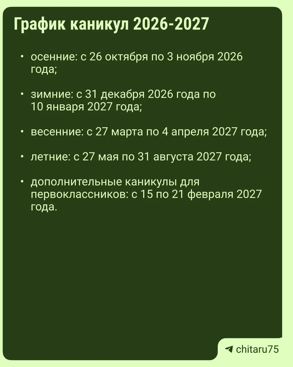 Министерство просвещения опубликовало рекомендации по организации учебного процесса на 2026–2027 годы; конкретное расписание каникул устанавливают школы, и даты могут различаться.