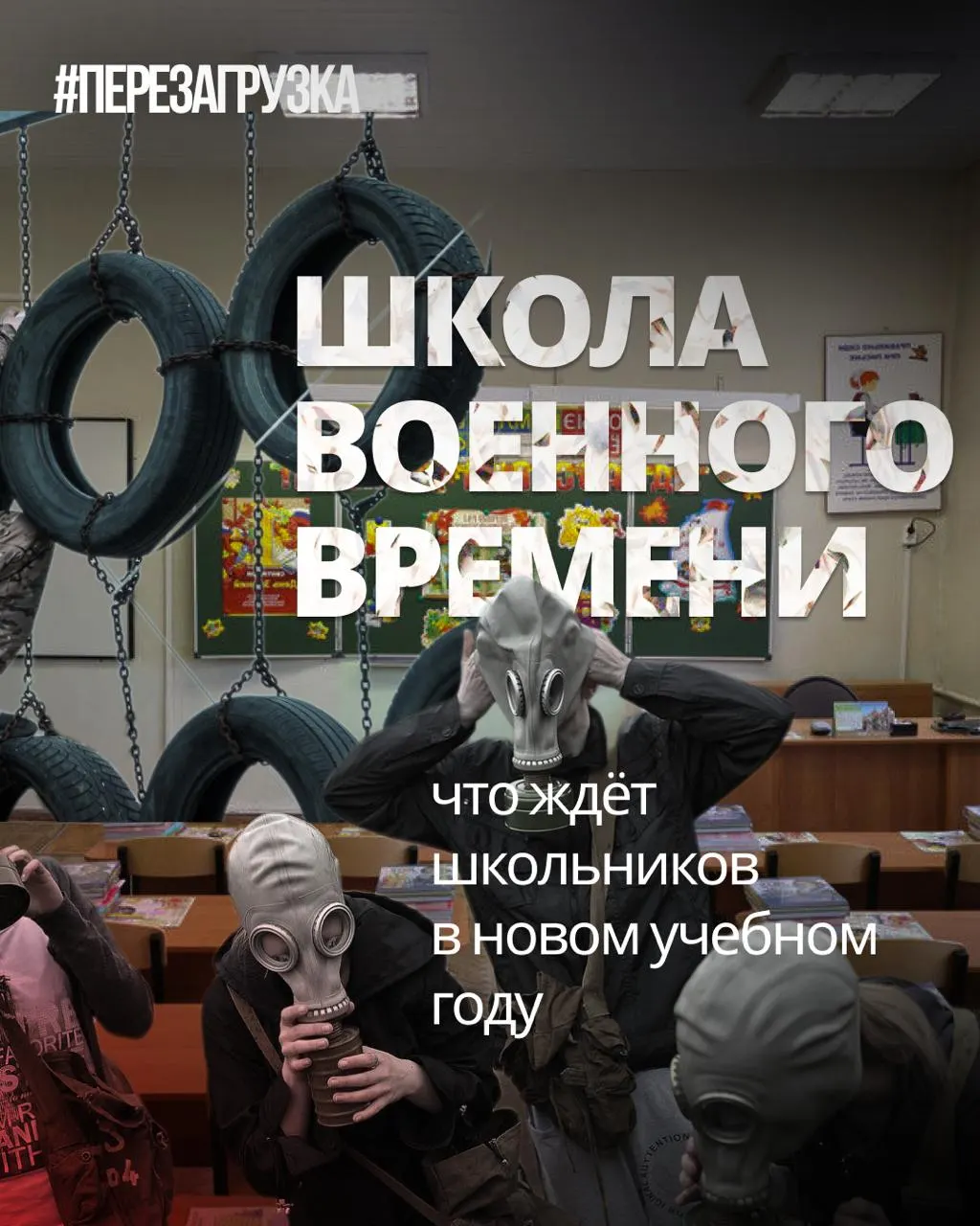 В школах с нового учебного года увеличивают военную подготовку и ценности, а иностранные языки и обществознание сокращаются; образование становится инструментом воспитания граждан.