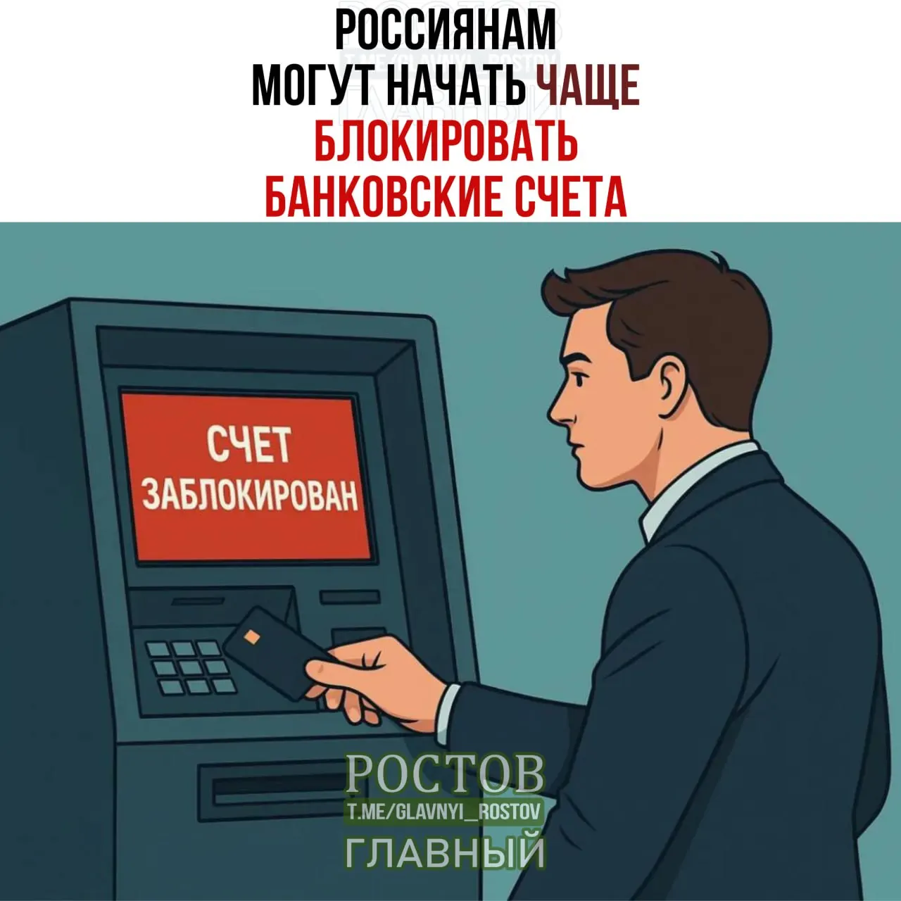 Гражданам могут чаще блокировать банковские счета во время проверок при совпадении ФИО и даты рождения с данными лиц, чьи средства попадают под контроль регуляторов. Блокировки могут длиться до пяти дней и затрагивать 15–25% операций.