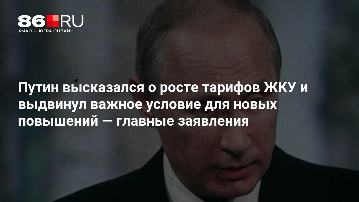 Президент озвучил главное условие для будущих повышений тарифов на ЖКУ во время совещания по итогам выборов в Государственную думу.