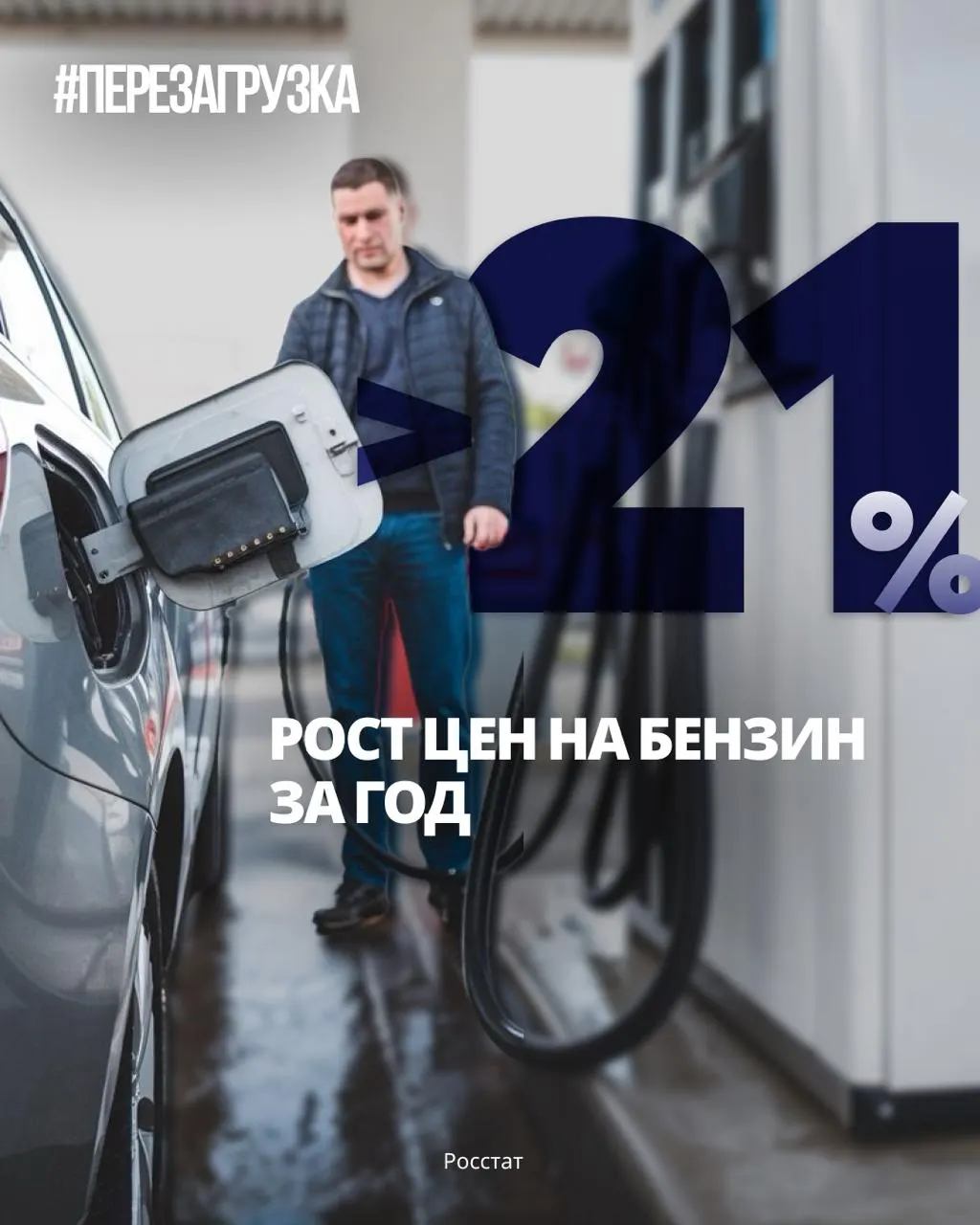С конца 2025 года стоимость топлива выросла примерно на 21%, затронув водителей, перевозчиков и предприятия; власти говорят о стабилизации, но рынок остается напряжённым. По оценке вице-премьера импорт бензина также поддерживает рынок.