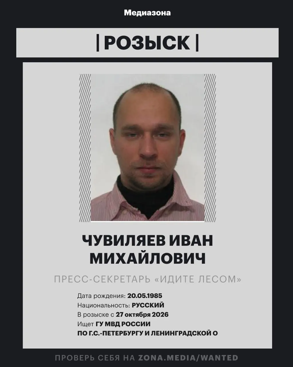 Пресс-секретарь проекта «Идите Лесом» Ивана Чувиляева объявлен в розыск: против него в России заочно возбудили уголовное дело, точная статья пока неизвестна. Ранее он работал кинокритиком и искусствоведом; проект был внесён в реестр иноагентов.