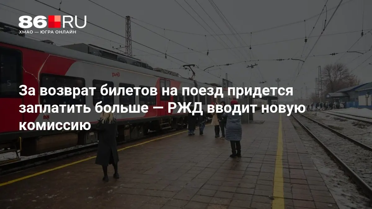 Размер сбора зависит от времени до отправления.
