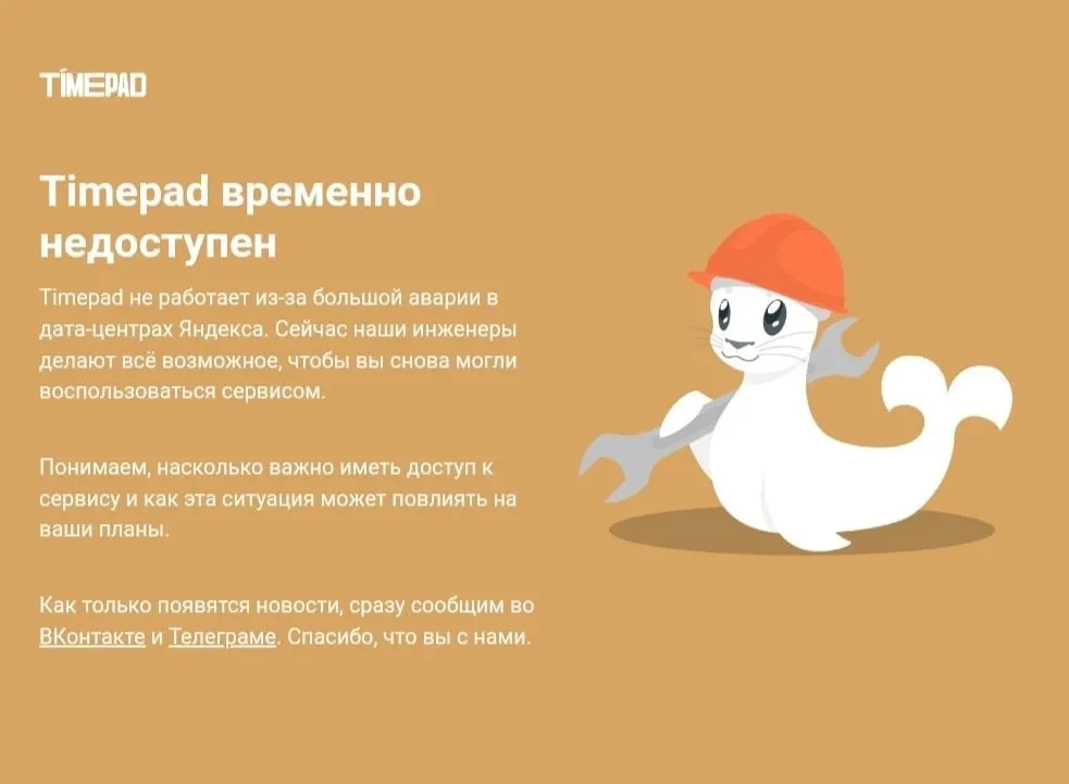 Временная доступность Timepad временно недоступна на фоне масштабного сбоя в рунете; причины отключения пока не объявлены.