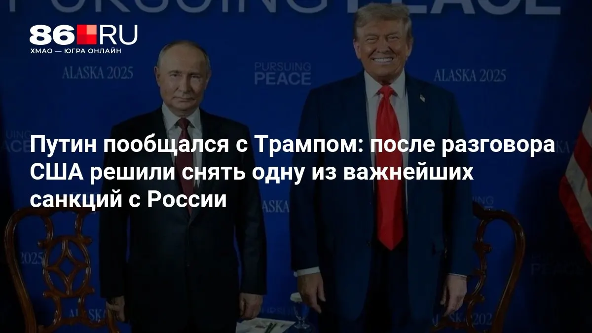 После беседы президентов обсуждалось снятие одной из важных санкций против России; далее — подробности договоренностей между странами.