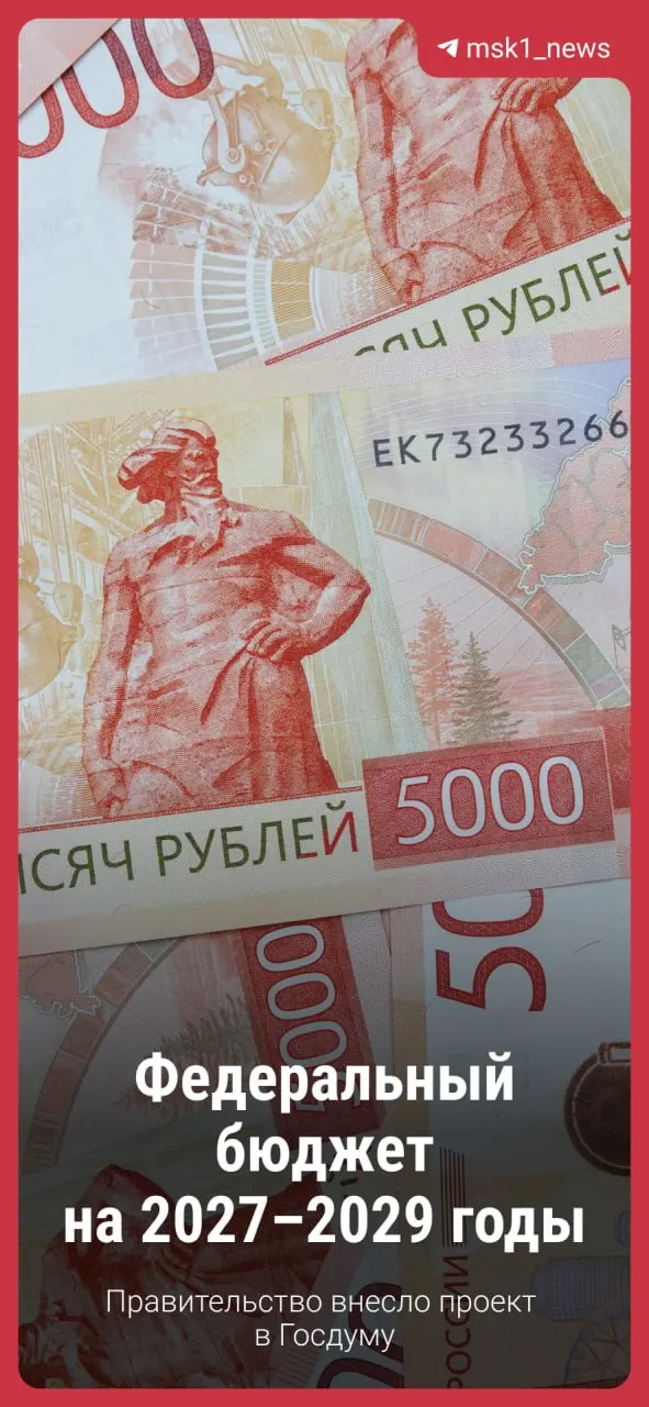 Разбираемся, какие изменения принесет бюджет на 2027–2029 годы, и какие поправки могут быть внесены.