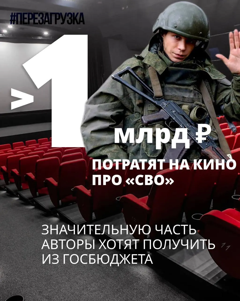 Минкультуры рассматривает несколько кинопроектов, посвящённых спецоперации; бюджеты достигают сотен миллионов, финансирование планируется частично за счёт субсидий.
