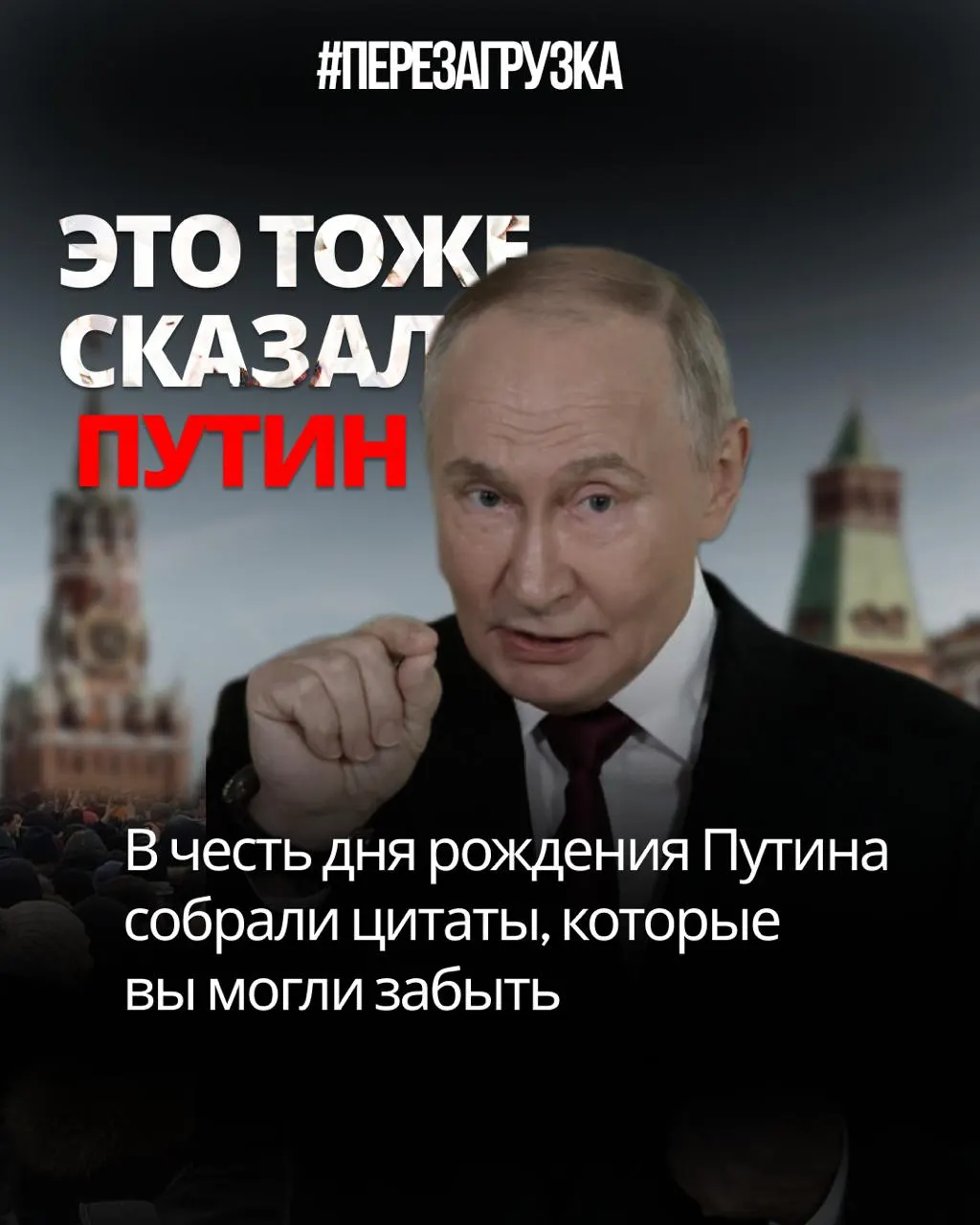 Разбор заявлений Владимира Путина: от свободы интернета до переписки Конституции — что звучит как саморазоблачение.