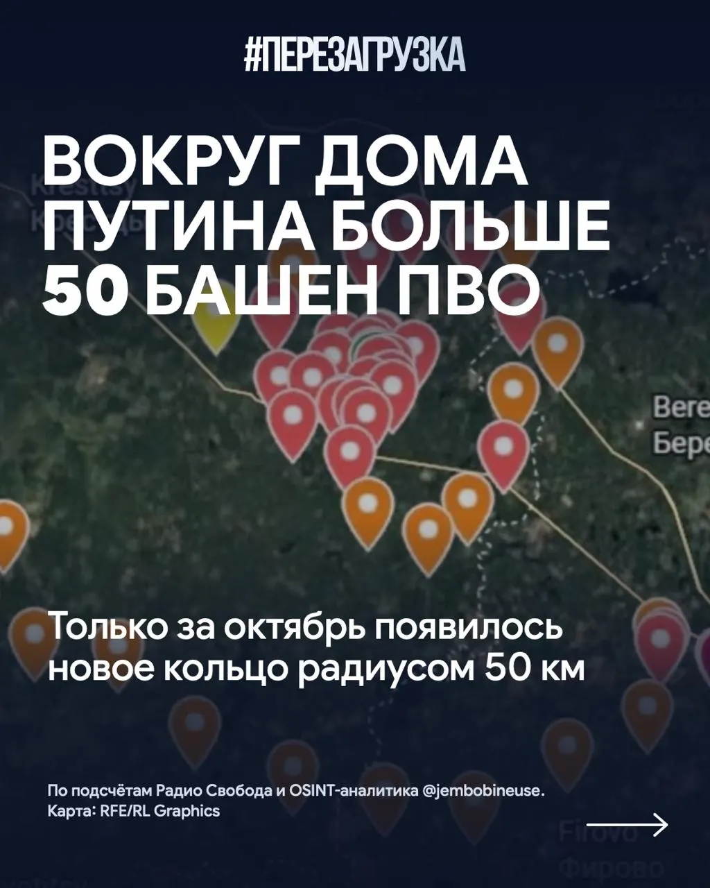Расширение систем ПВО вокруг резиденции на Валдайском направлении зафиксировано в октябре: установлены новые башни, общее число позиций превысило 50. Жители региона фиксируют усиление обороны и тревогу.