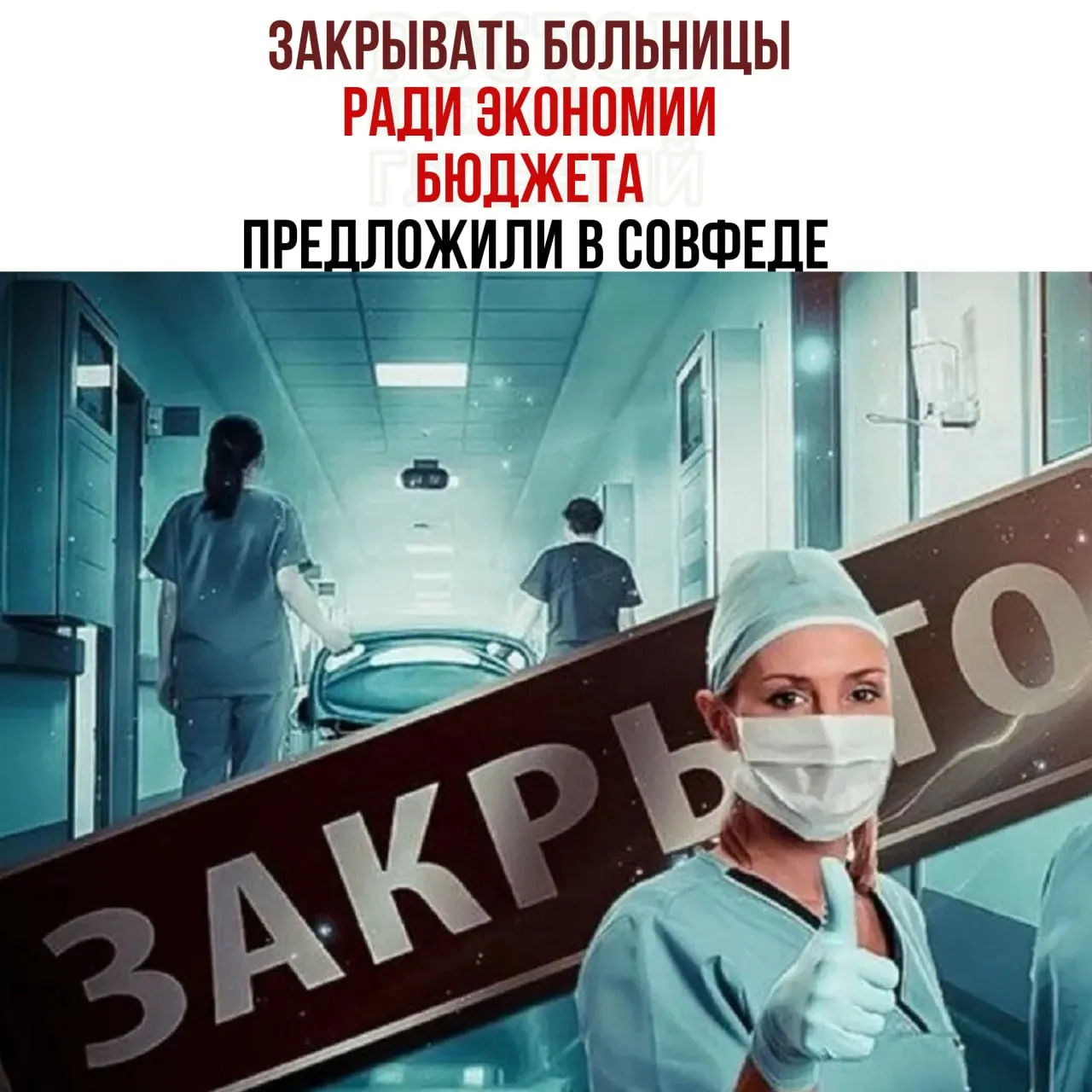 Обсуждается нехватка средств на содержание медицинских учреждений и возможное перераспределение ресурсов в рамках федерального бюджета.