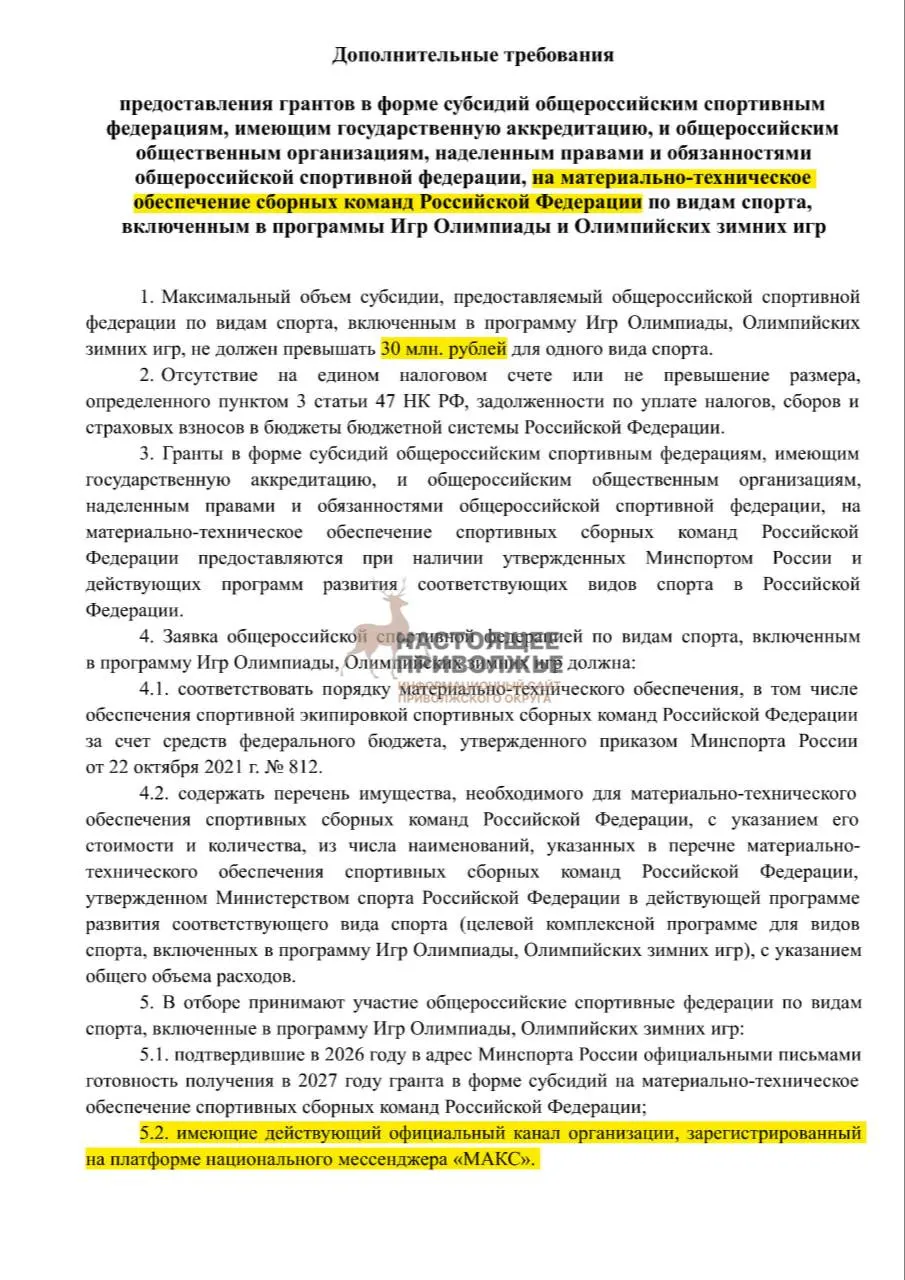 Если не запустят официальные каналы в госмессенджере Макс, общероссийские олимпийские федерации могут потерять субсидии на закупку инвентаря — до 30 млн рублей на федерацию.