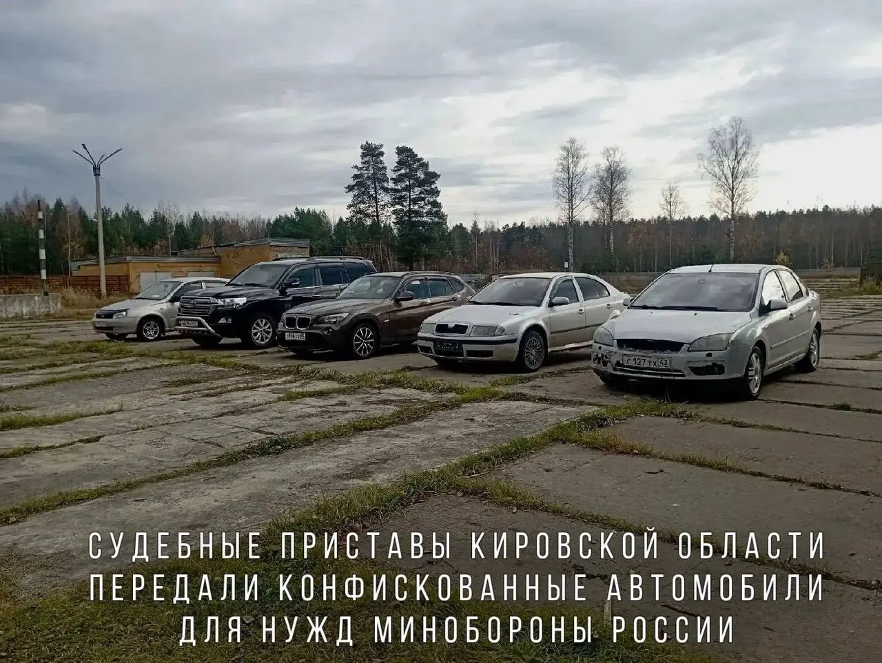 Переданные автомобили — BMW X1, Skoda Octavia, Ford Focus, Lada Kalina и Toyota Land Cruiser — направят в воинскую часть в зоне СВО.
