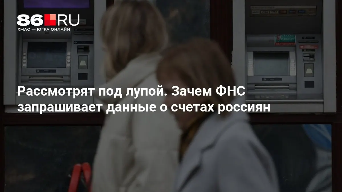 Разбираемся, почему ФНС требует доступ к банковским счетам и какие последствия это может иметь для каждого клиента банка