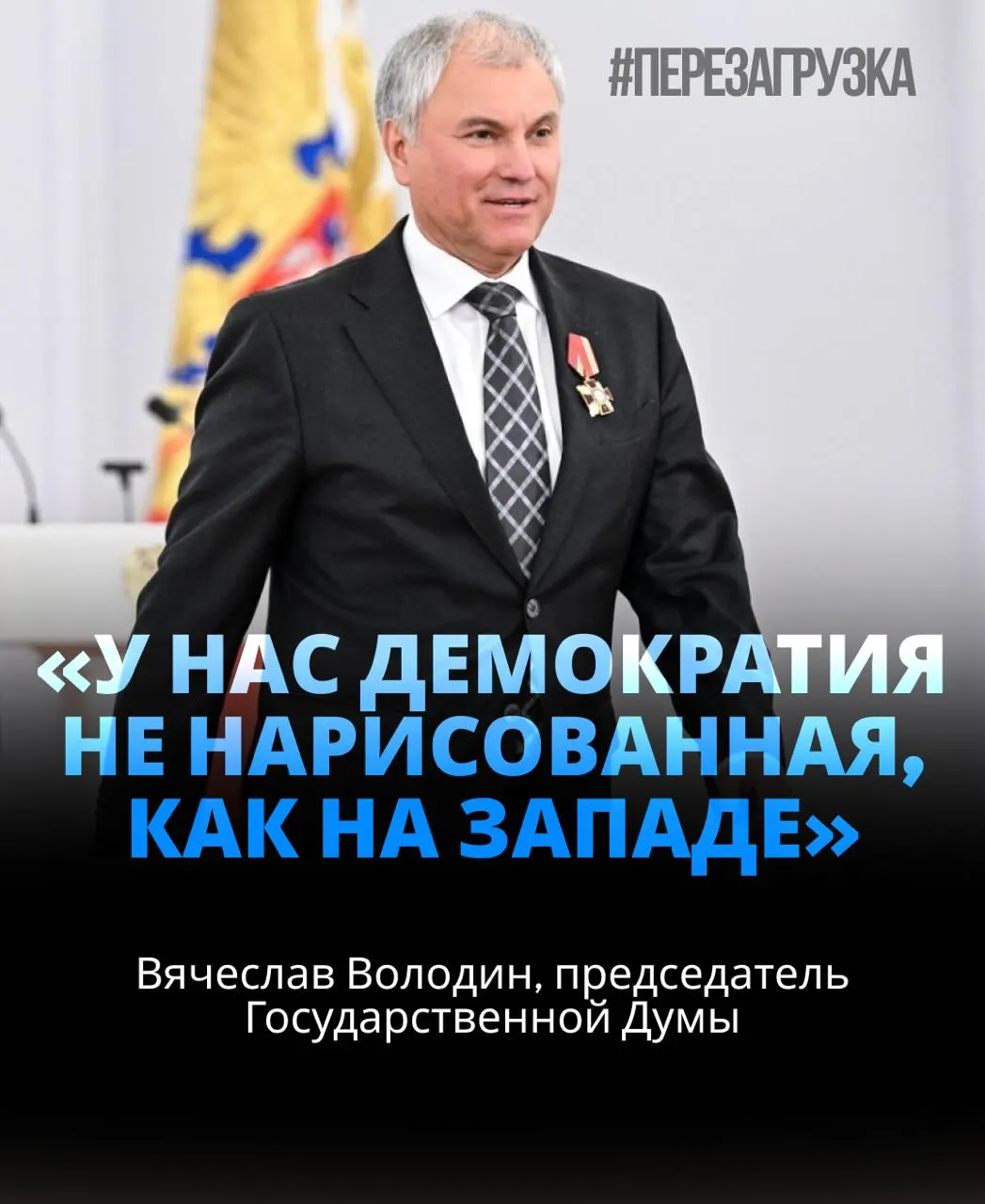 Спикер Государственной думы получил широкую поддержку депутатов, однако вокруг активов его близких всплывают вопросы, а в повестке упоминается обмен стратегиями по СВО.