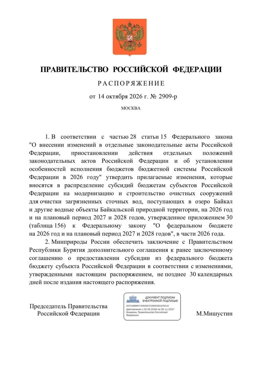 Правительство подписало распоряжение о снижении финансирования очистных сооружений в Бурятии на 300 млн рублей в целях защиты Байкала; сроки реализации проекта сдвигаются.