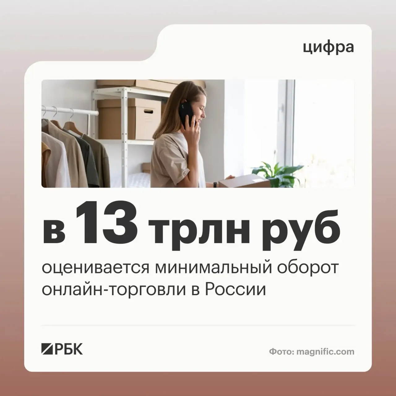 Оценки правительства: оборот онлайн-торговли на территории страны достигает минимум 13 трлн рублей, миллионы граждан используют цифровые платформы, а более 270 тысяч пунктов выдачи обслуживают спрос.