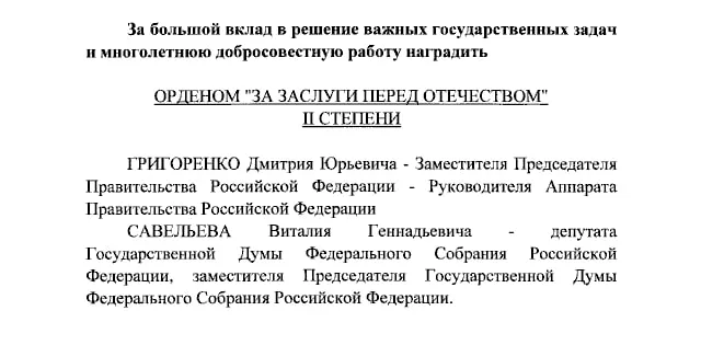 Президент присвоил ордена «За заслуги перед Отечеством» II степени Дмитрию Григоренко и Виталию Савельеву, а также Екатерине Андреевой и Елене Малышевой — IV степени.